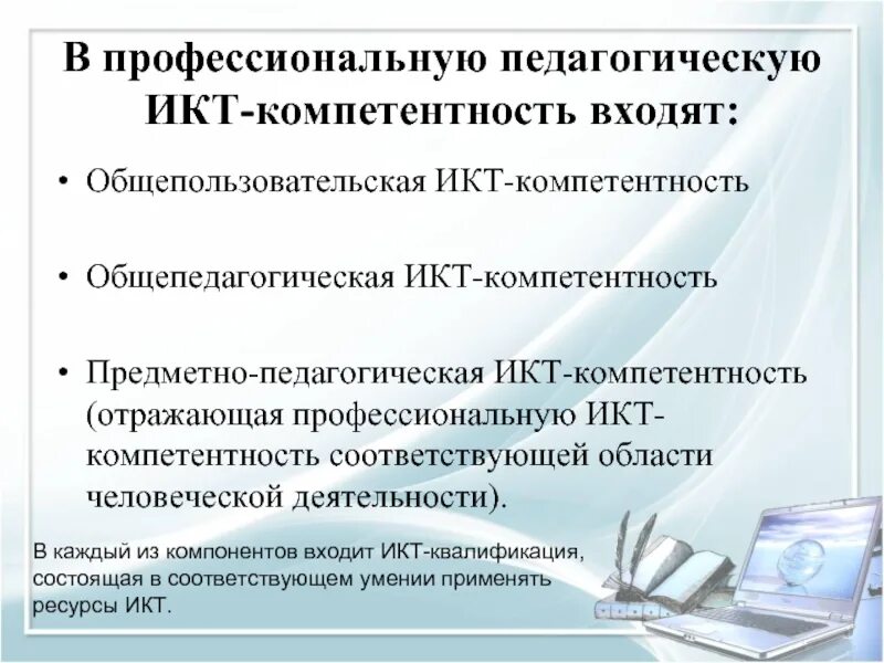 Какая икт компетентность не указана. Предметно-педагогическая ИКТ-компетентность. Предметно-педагогическая ИКТ-компетентность педагога это. Общепедагогическая ИКТ-компетентность. Компоненты ИКТ компетентности педагога.