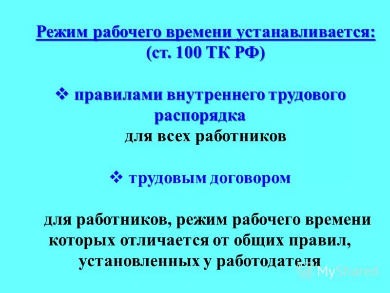 Каким актом устанавливается режим рабочего времени. Режим рабочего времени устанавливается. Режим рабочего времени работника. Режим рабочего времени в организации устанавливается. Режимы рабочего времени ТК.