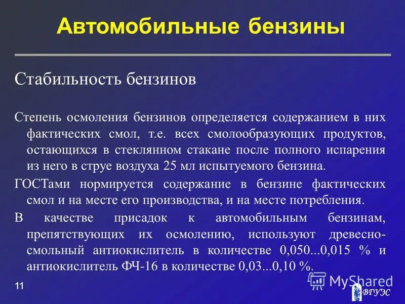 Содержание фактических смол в бензине. Грязное топливо. Стабильность топлива виды. Топочный мазут. Gum content of fuels.