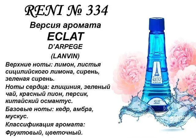 Духи Reni 334. Reni наливная парфюмерия 334. № 334 духи Reni Eclat d Arpege (Lanvin) 100(мл). Рени эклат 334.