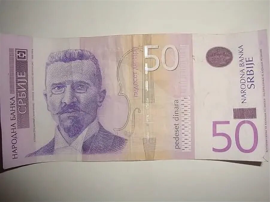 Сербские деньги. Купюры Сербии с двух сторон. 20 Evra сербских купюра. Деньги сербов.
