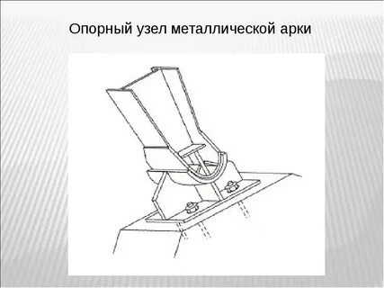 Опорный узел