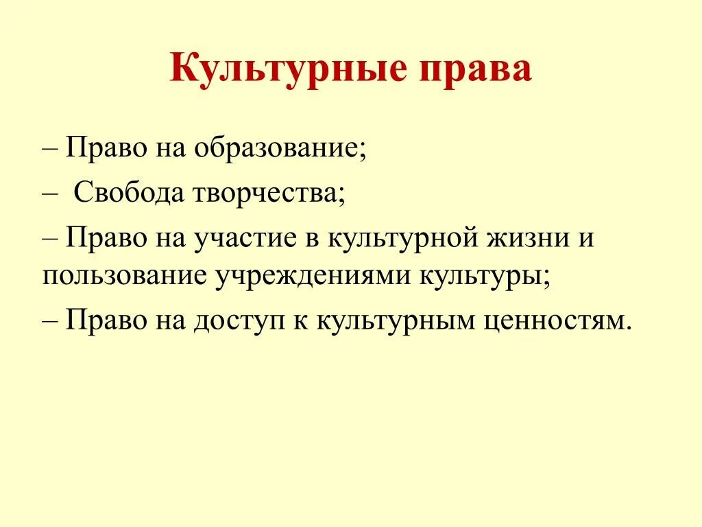 Культурные правом. Духовные и культурные права и свободы человека в РФ. Культурное право. Культурные права человека и гражданина в РФ. Культурныерава человека.