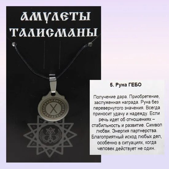 Значение руны дня. Руны гебо описанием. амулет скандинавская руна гебо. руна гебо значение. значение руны гебо.