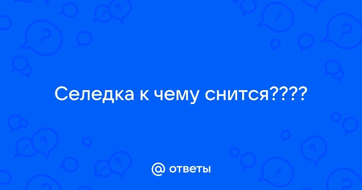 К чему снится селедка. К чему снится селедка кусочками. К чему снится селедка. К чему снится соленая сельдь. К чему снится селедка.
