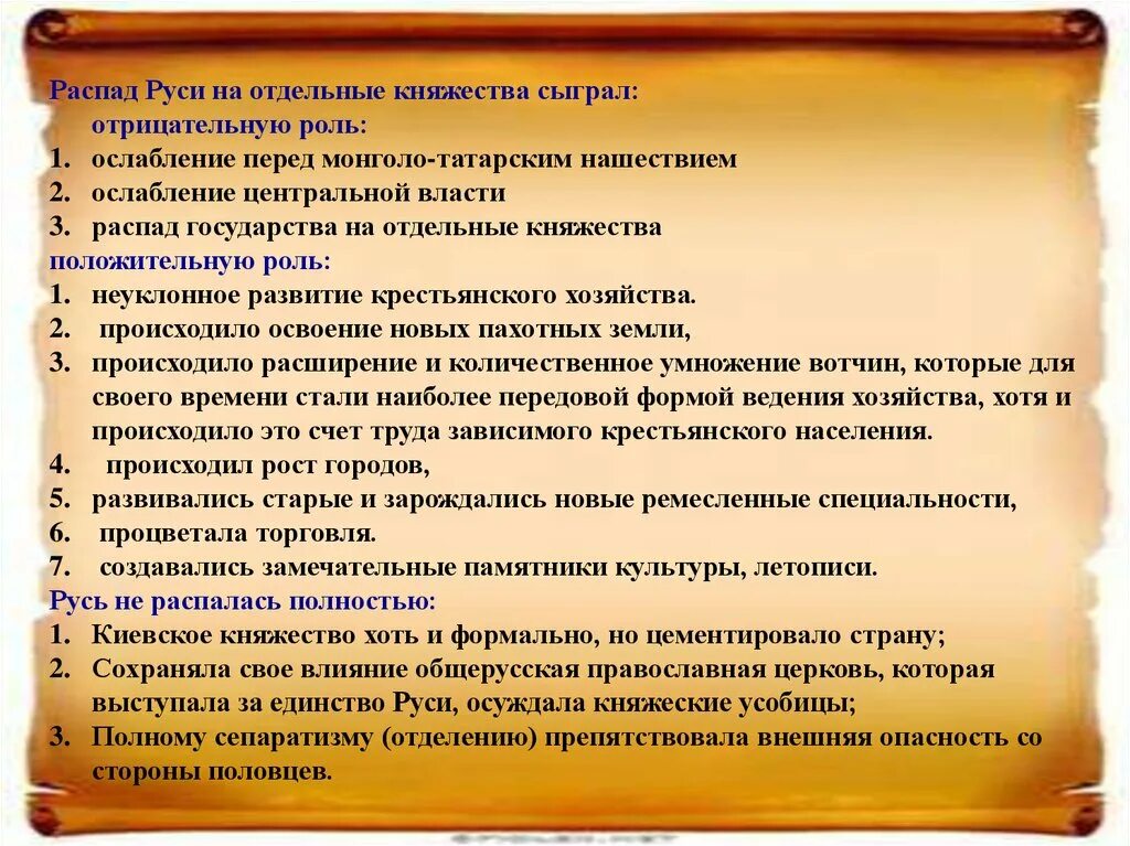 Что препятствовало полному распаду Руси. Что припястаеало подному распапу Руси?. Полному распаду Руси препятствовали следующие факторы. Ослабление роли Киева причины.