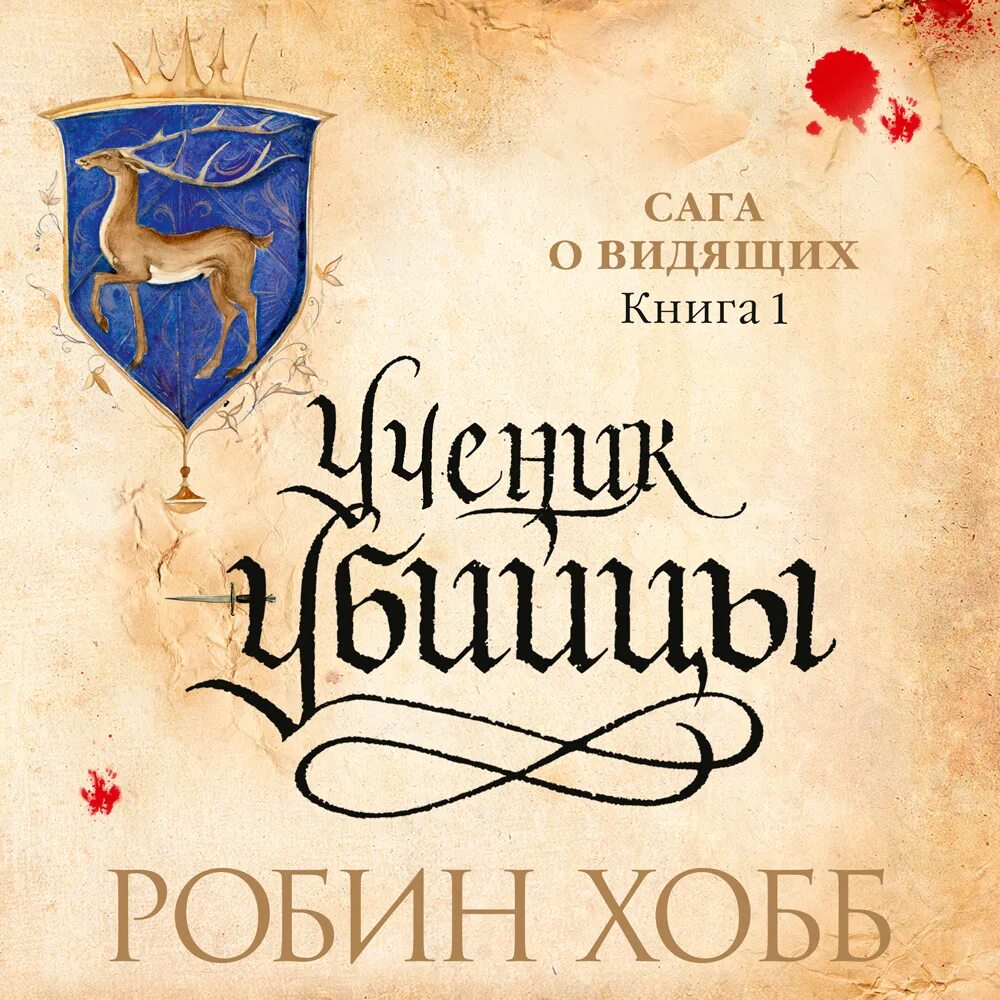 Робин хобб ученик убийцы обложка. Ученик убийцы Робин хобб книга. Сага о видящих книги