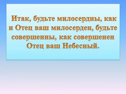 Будьте совершенны как я