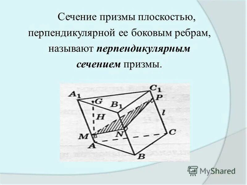 сечение призмы перпендикулярное боковым ребрам. сечение призмы перпендикулярное боковым ребрам. площадь боковой поверхности наклонной треугольной призмы формула. сечение перпендикулярное боковому ребру призмы. перпендикулярно сечение пртзмы.