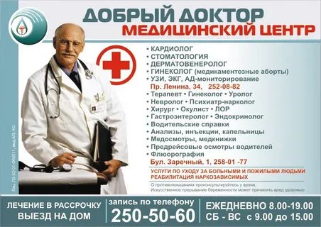 Добрый доктор барнаул номер телефона регистратуры