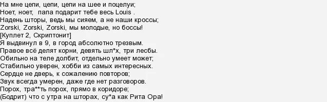 Скриптонит baby текст. Цепи текст. Цепи Скриптонит текст. Цепи песня текст. Текст песни цепи Скриптонит.