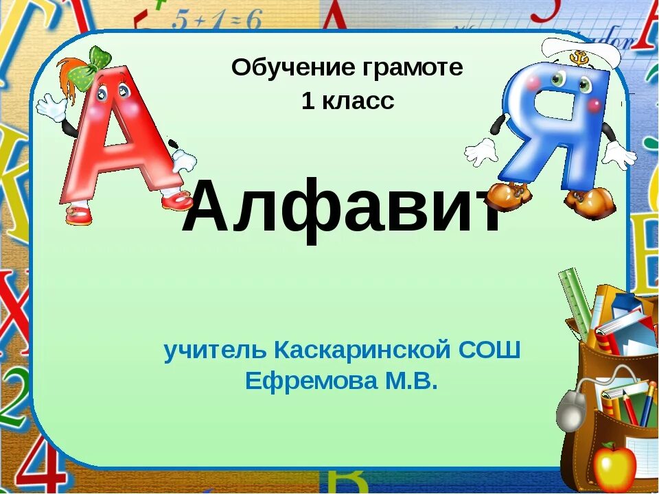 Учим алфавит 2 класс. Презентация Азбука 1 класс. Презентация алфавит 1 класс. Проект алфавит. Проект алфавит 1 класс.