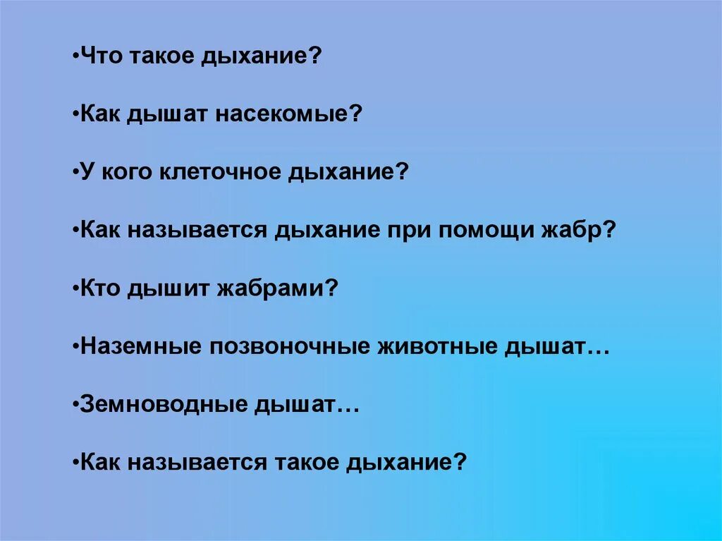 Дыхание растений самостоятельная работа 6 класс. Вопросы по теме дыхание. Вопросы на тему дыхание. Задания по теме дыхание. Вопросы на тему дыхательная система.