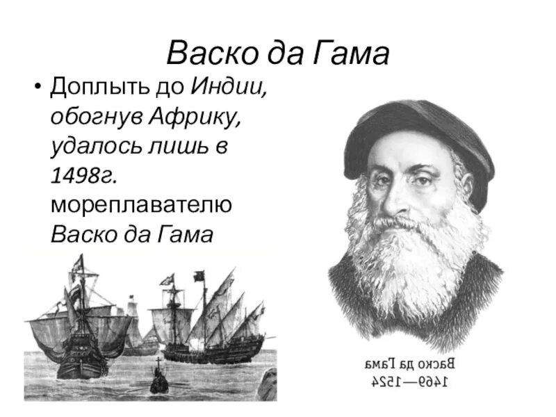 Открытие пути в индию васко да гама. Мореплаватель обогнувший южную африку открыл морской путь в индию. Путь плавания бартоломеу диаш. Васко да гама 1498 открытие. Бартоломеу диаш 1488 год мыс доброй надежды.