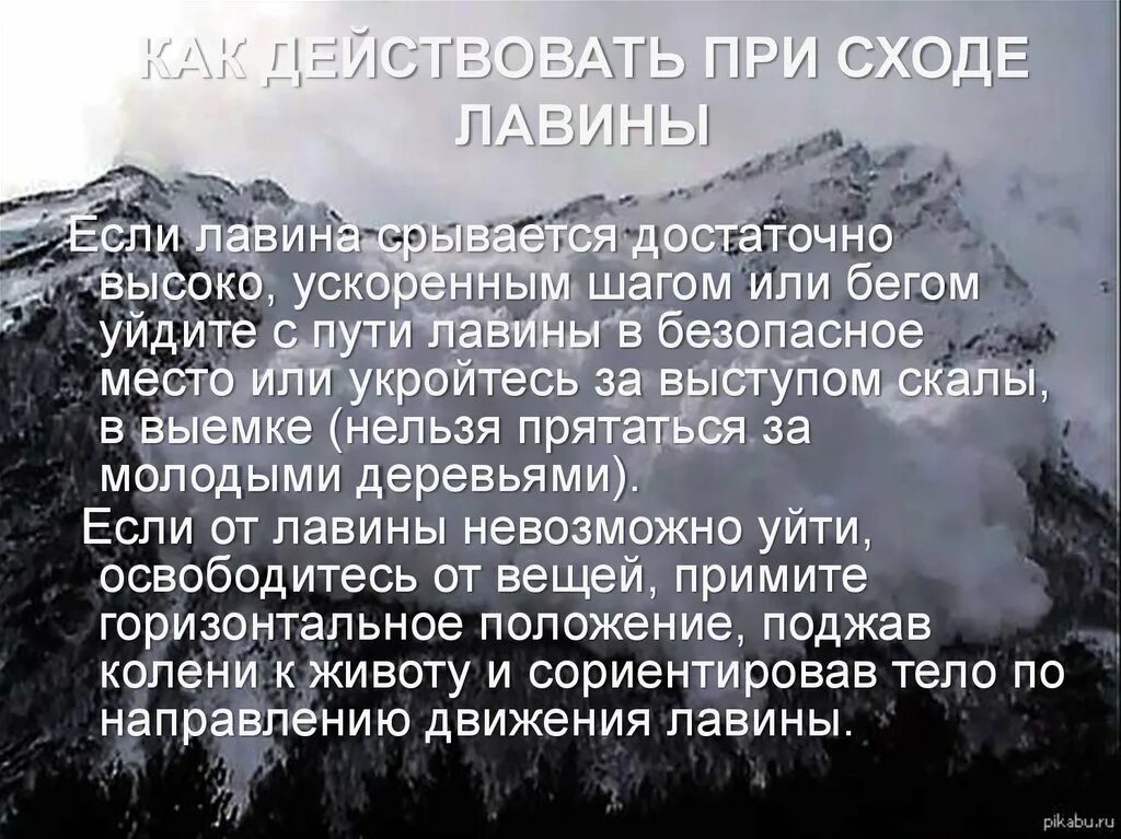 Какую опасность представляет лавина. При сходе лавины. личная безопасность при снежной лавине доклад. как действовать при сходе снежной лавины. правила личной безопасности при сходе снежной лавины.