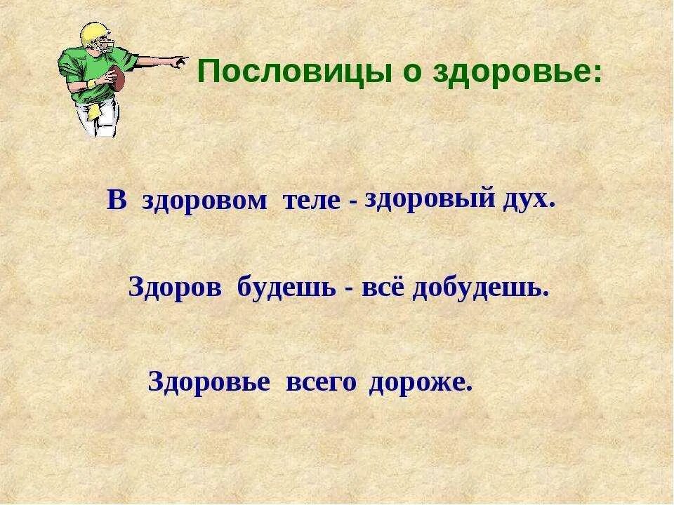 Пословица образ. Пословицы о здоровье. Поговорки о здоровье. Пословицы протздоровье. Пословицы и поговорки о здоровье.