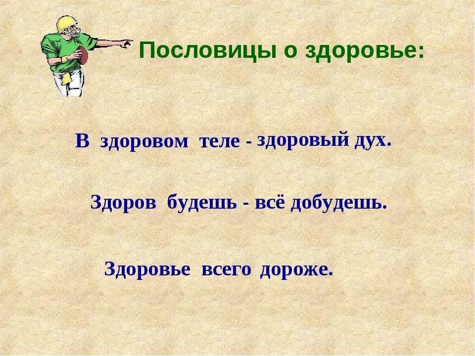 Самочувствие как пишется правильно. Пословицы о здоровье. Поговорки о здоровье. Пословицы протздоровье. Пословицы и поговорки о здоровье.