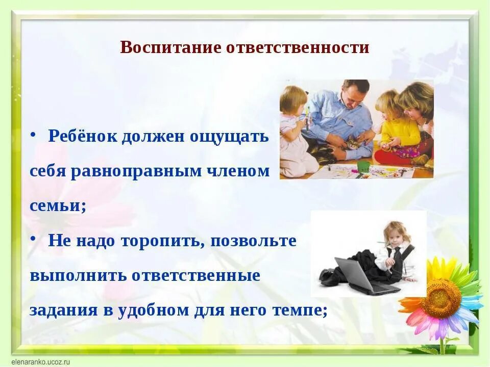 Формирование чувства ответственности у детей. Воспитание ответственности и самостоятельности. Как воспитать ответственность у ребенка. Самостоятельность и ответственность у детей. Как воспитать чувство ответственности