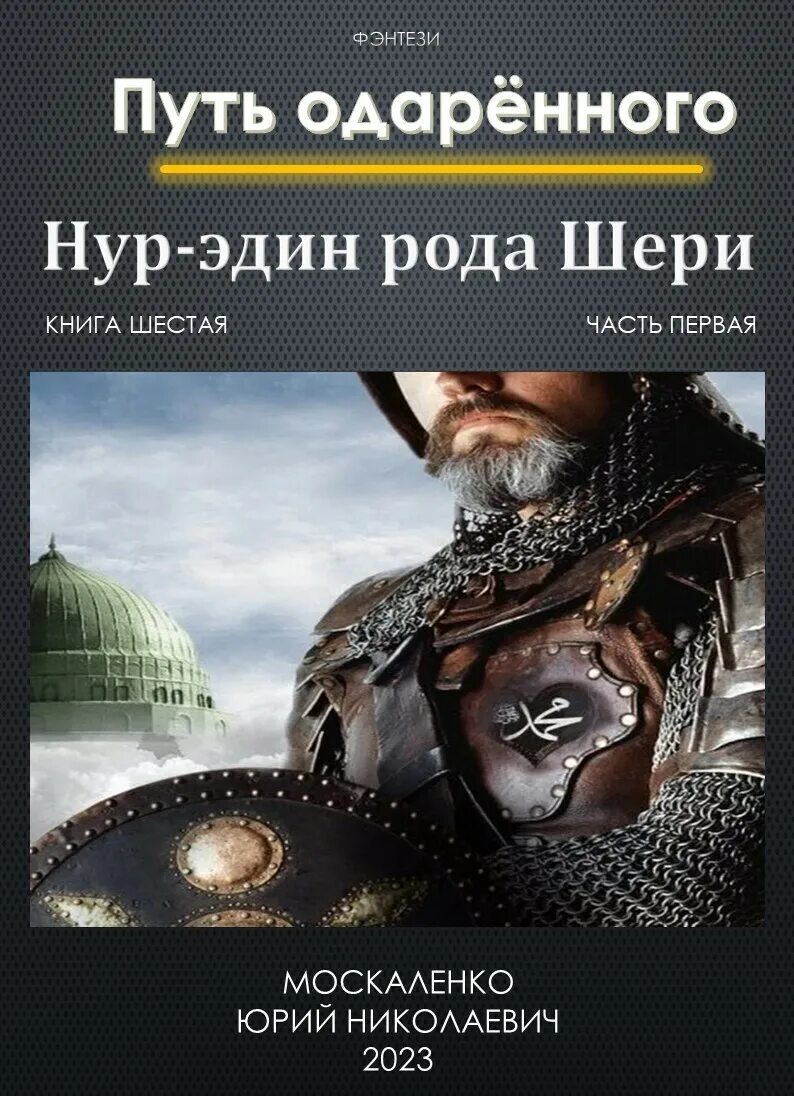 Москаленко путь одаренного наследник древних родов. Наследник древней силы. Москаленко путь одаренного наследник древних родов. Фергюс хьюм тайна королевской монеты. Наследник древней силы.