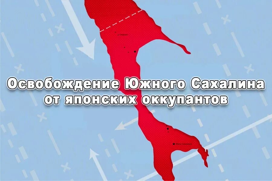 Захват южного. Освобождение Южного Сахалина. Южно-Сахалинская наступательная операция. Южно-Сахалинская операция 1945. Освобождение Сахалина и курил.