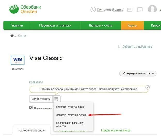 Узнать есть деньги на карте. Отчёт по карте в сбере. Денежные средства.зачислены на счет карты. Сбербанк. Отчет по счету карты Сбербанк. Поступление Сбер онлайн.