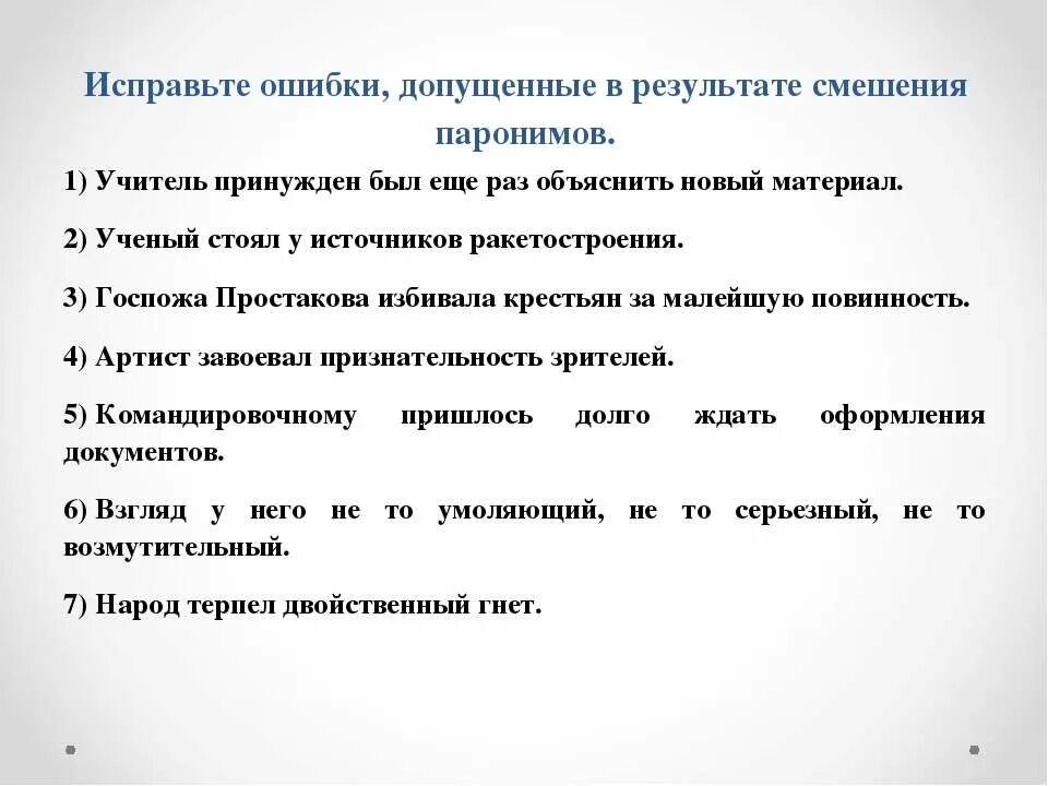 Смешение паронимов допущена в предложениях. Исправьте ошибки в результате смешения паронимов. Ошибка смешение паронимов. Командировочному пришлось долго ждать оформления документов пароним. Смешение паронимов примеры ошибок.