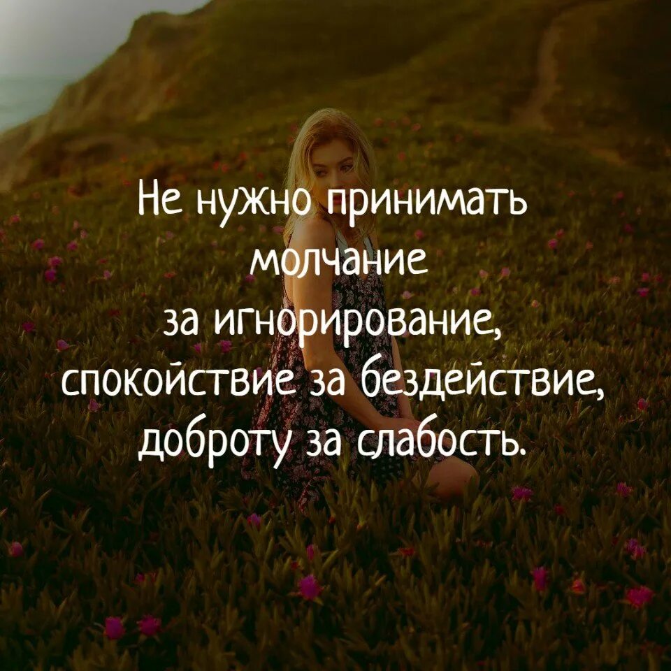 Нужно принимать все как есть. Доброту за слабость. Доброта и слабость цитаты. Доброта это не слабость цитаты. Добро принимают за слабость.