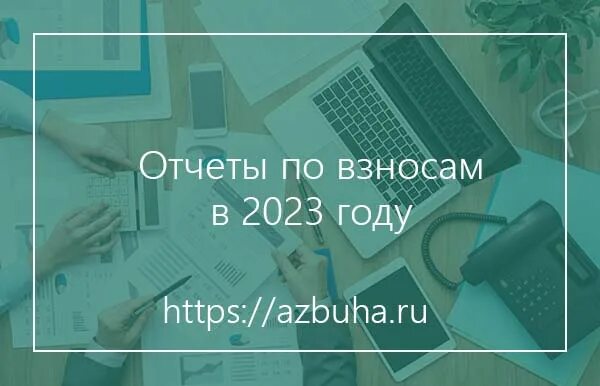 Отчет экология 2023. Отчеты 2023. ЕФС-1 отчет 2023 форма. С 2023 году объединились фонды. Годовой отчет 2023.