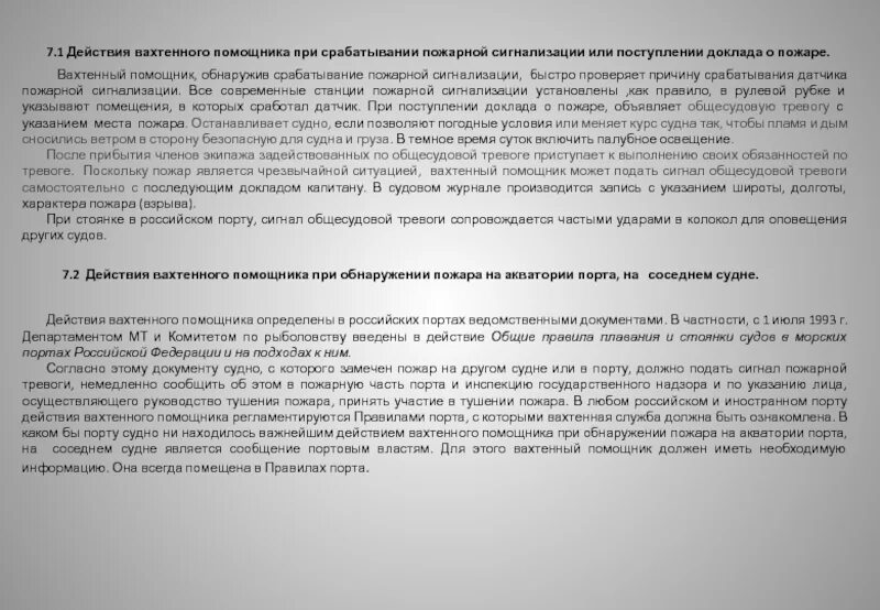 Управление безопасностью судна. Международный кодекс по управлению безопасностью. Структура мкуб. Цели мкуб. Требования мкуб.