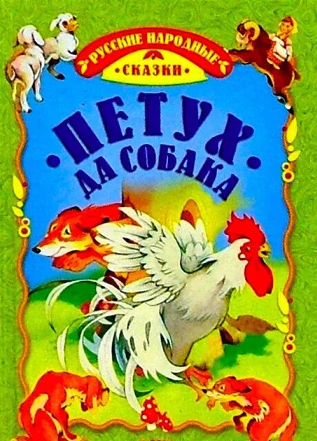 Русская народная сказка петух и собака читать. Книжка петух и собака. Ушинский петух да собака. Петух и собака русская народная сказка. Петух и собака.