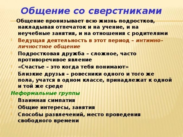 Коммуникация со сверстниками. Правило общение со сверстниками. Рекомендации по общению со сверстниками. Рекомендации общения со сверстниками. Каковы цели вашего общения со сверстниками какие