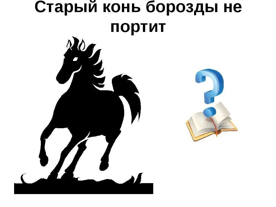 Поговорка не испортить. Старый конь борозды не портит. Пословица старый конь борозды. Пословица старый конь борозды не испортит. Старый конь.