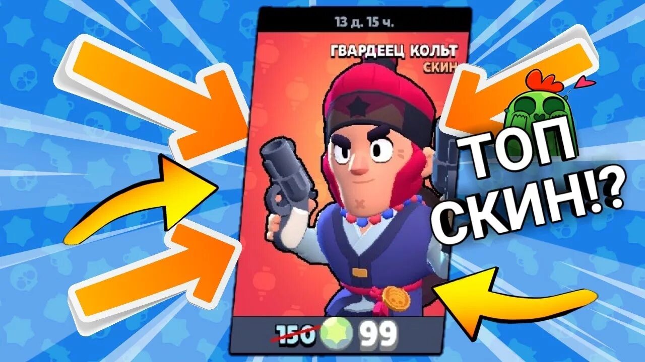 Эш бравл старс. Дуэлянт кольт brawl stars. Скины на кольта в бравл старс. Новый скин на кольта. Кольт браво старс скин гвардеец кольт.