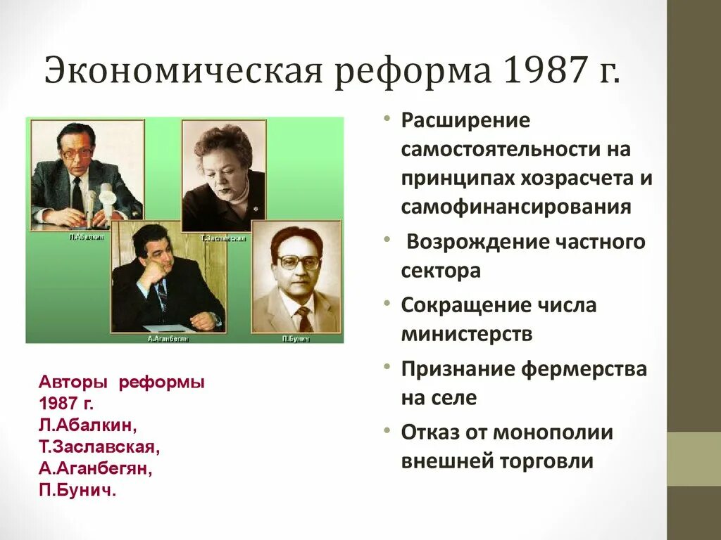 Программы экономических преобразований. Итоги экономической реформы 1987. Суть экономической реформы 1987. Экономическая реформа 1987 предусматривала. Экономические реформы СССР 1985-1991.