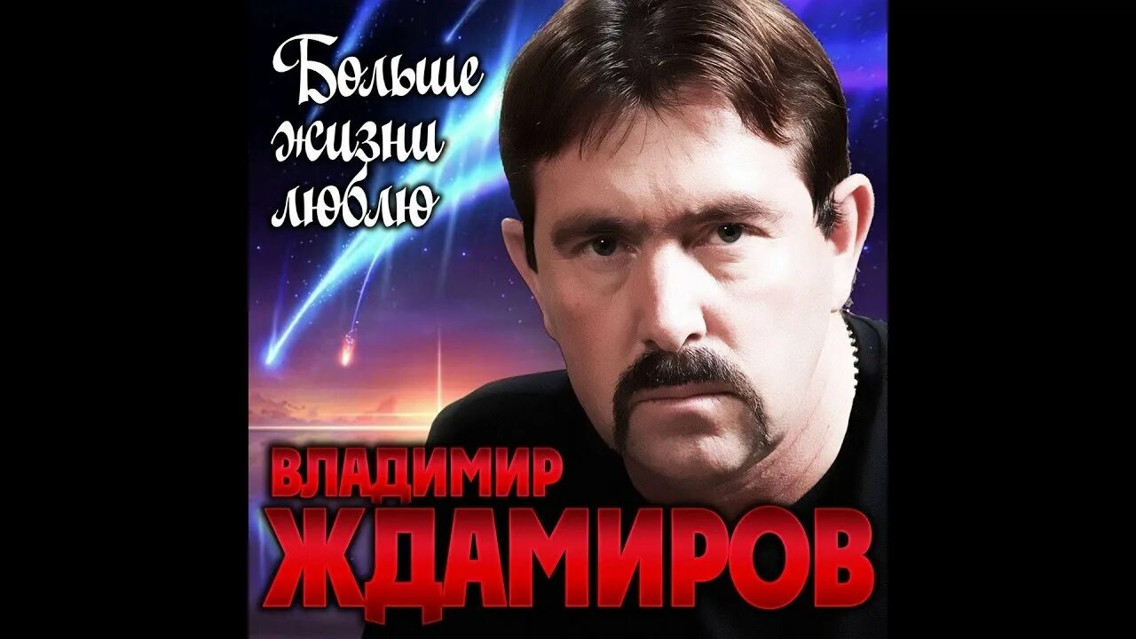 Ждамиров сборник песен