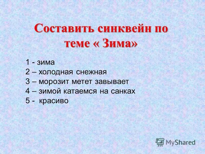 Синквейн на тему зима. Составить синквейн на тему зима. Синквейн на тему зима 2 класс. Синквейн на тему зима 4 класс. Сост вляли