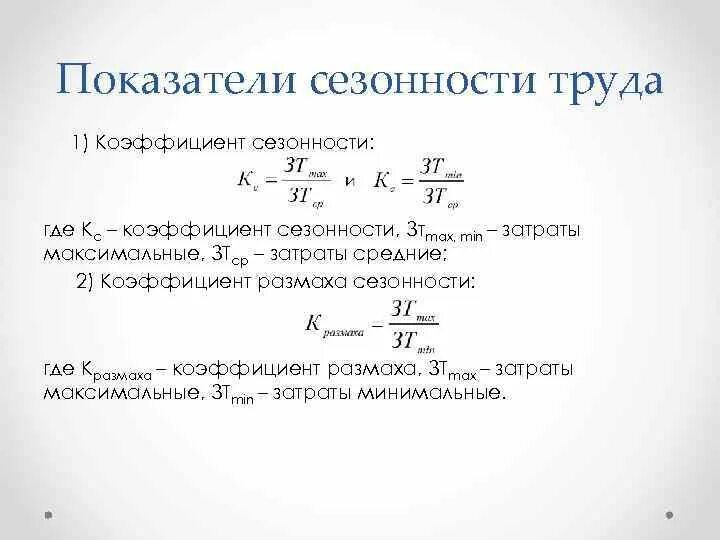 Учет сезонности. Коэффициент сезонности определяется по формуле:. Расчет сезонного коэффициента продаж формула. Как рассчитать коэффициент сезонности формула. Коэф сезонности формула.