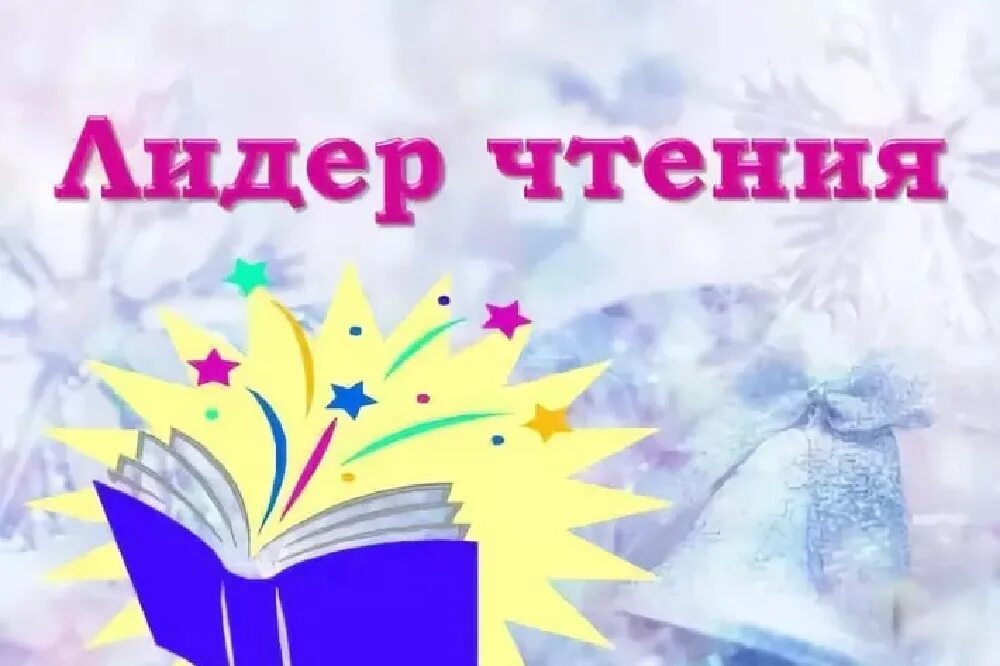 Лучший читатель года в библиотеке. Лидер чтения в библиотеке. Лучшие читатели года в детской библиотеке. Лучший читатель года в детской библиотеке.