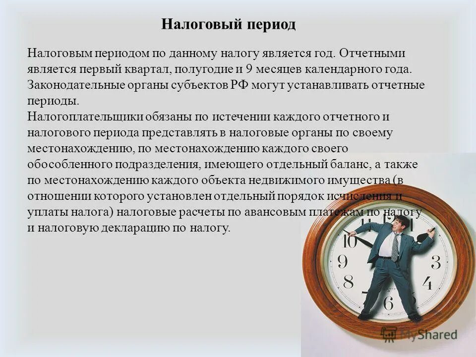 Налоговый и отчетный период по налогам. Налоговый период. Налоговый период. Сумма налога исчисляется:. Года являющегося налоговым периодом в.