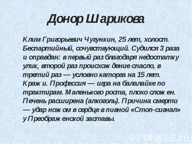 Назовите донора для шарика. Собачье сердце Клима Чугункина. Донор шарика Собачье сердце.