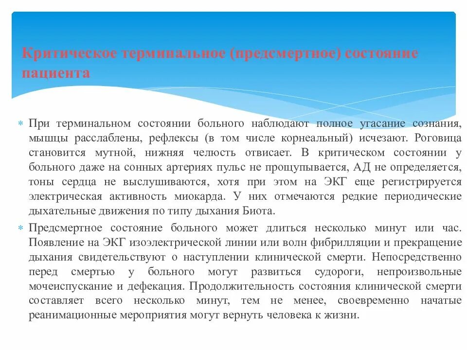 Состояние больных бывает. Критическое состояние пациента. Оказание помощи при терминальных состояниях. Критические и терминальные состояния. Неотложные и терминальные состояния.