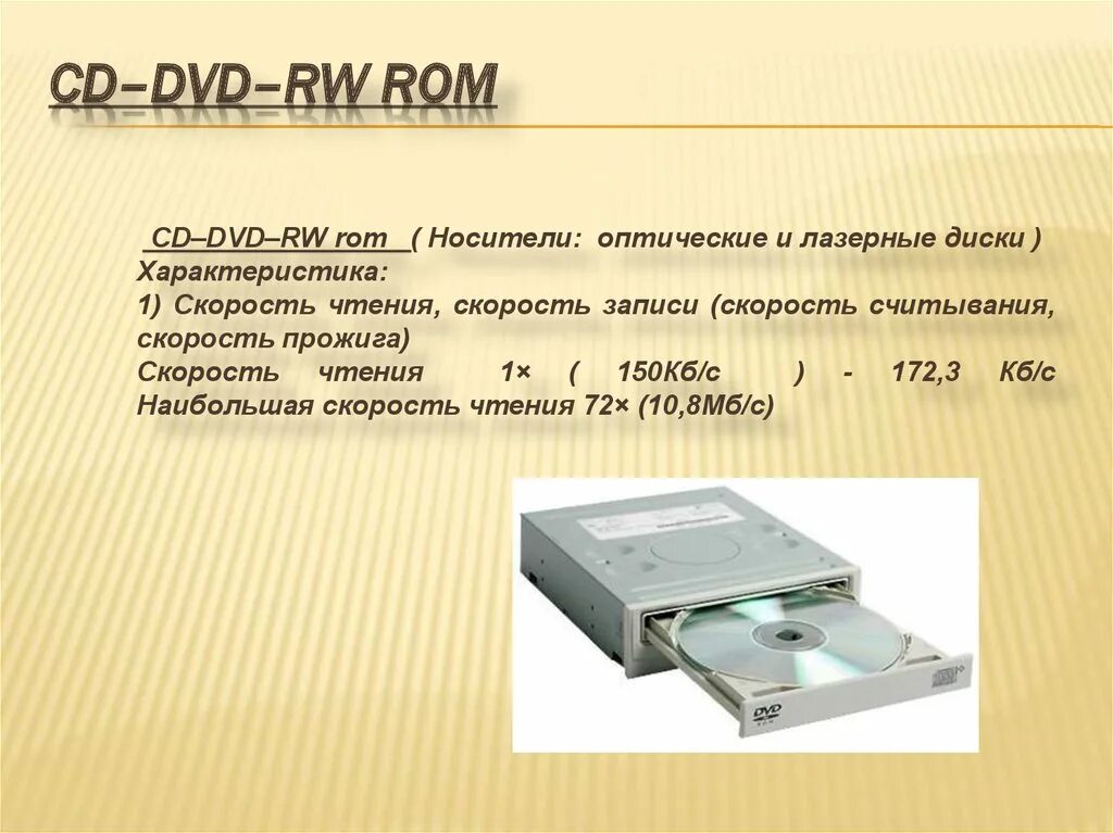 Какое устройство обладает наибольшей скоростью обмена информацией. CD-ROM емкость носителя. Память диска CD ROM память. DVD-ROM емкость. Емкость носителя DVD ROM.