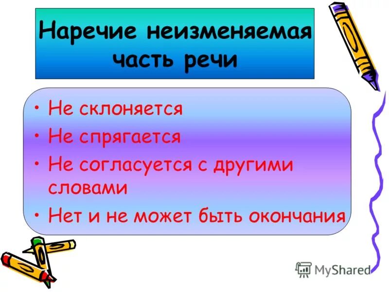 Выбери неизменяемое слово. Презентация на тему наречие. Наречие как самостоятельная часть. Наречие неизменяемая часть. Наречие не изменяемач часть речи.