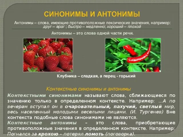 Антоним слова сладкий. Противоположность острому перцу. Антоним к слову сладкий. Земляника синонимы и антонимы к слову. Фразеологизм со словом клубника.