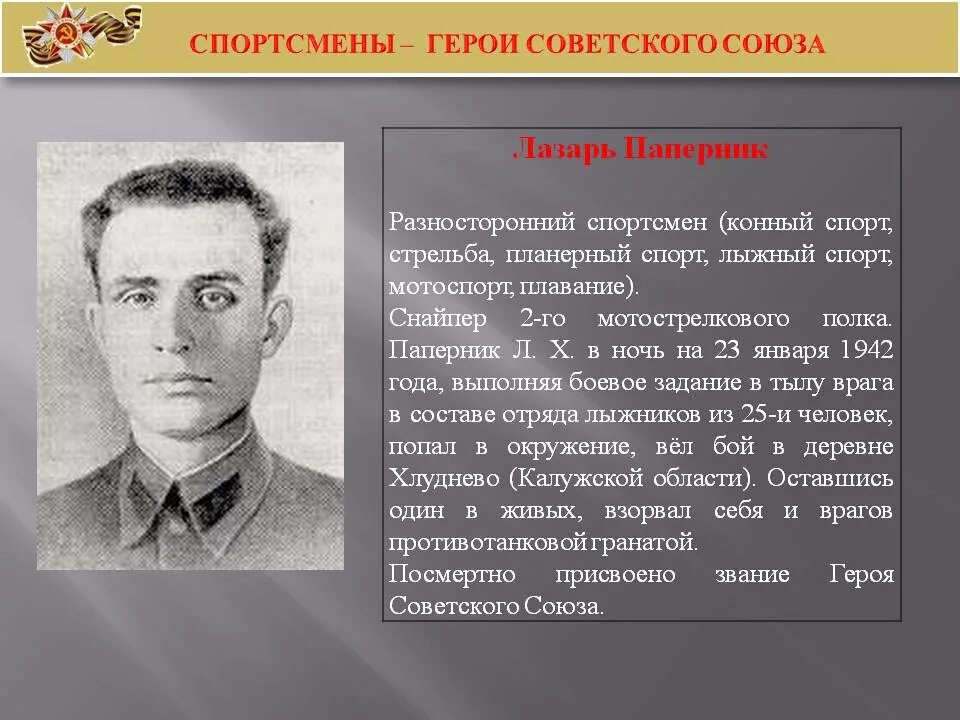 Герои ВОВ. Спортсмены Великой Отечественной войны. 23 Января 1942 деревня Хлуднево. Спортсмены в годы войны. Подвиг села новые герои