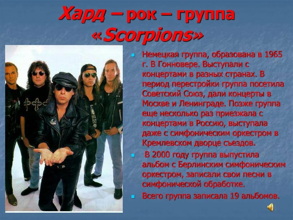 Сообщение о группе Scorpions. Хард – рок – группа «Scorpions». Презентация музыкальной группы. Группа Scorpions презентация.