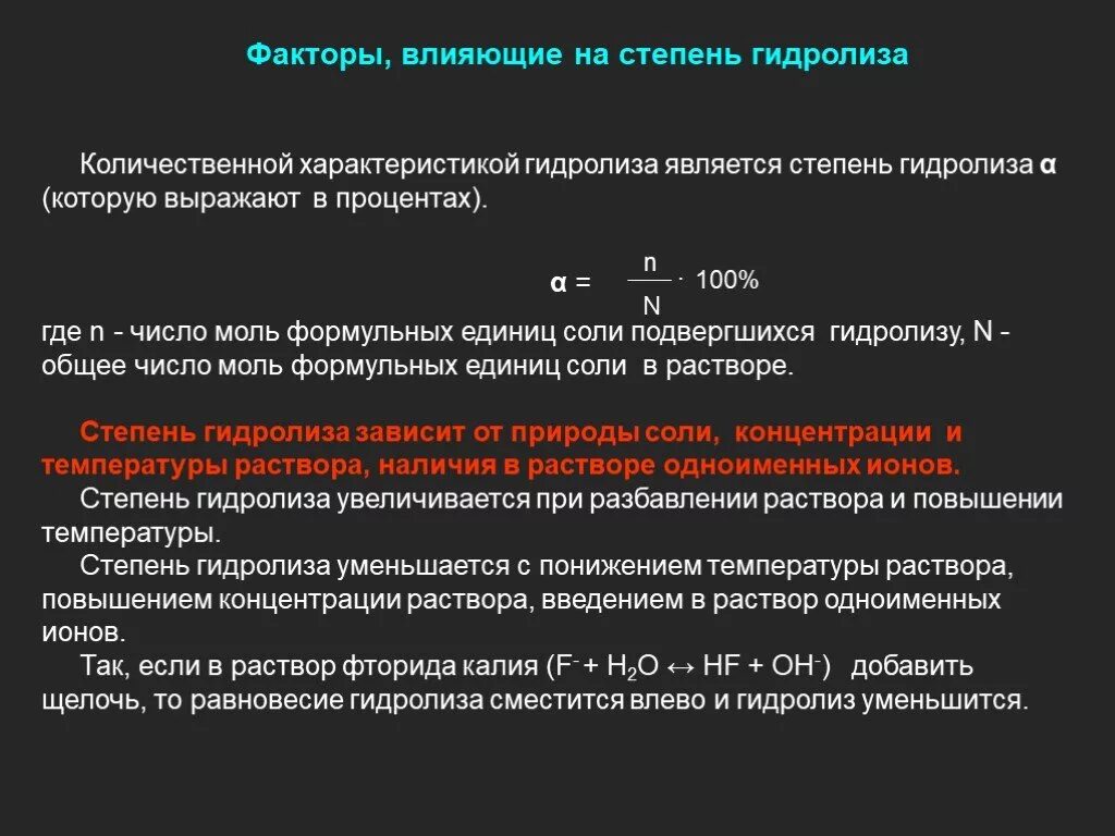 Факторы влияющие на степень гидролиза. Факторымвлияющие на степенььгидролиза. Гидролиз факторы влияющие на гидролиз. Какие факторы влияют на степень гидролиза. Гидролиз зависит от