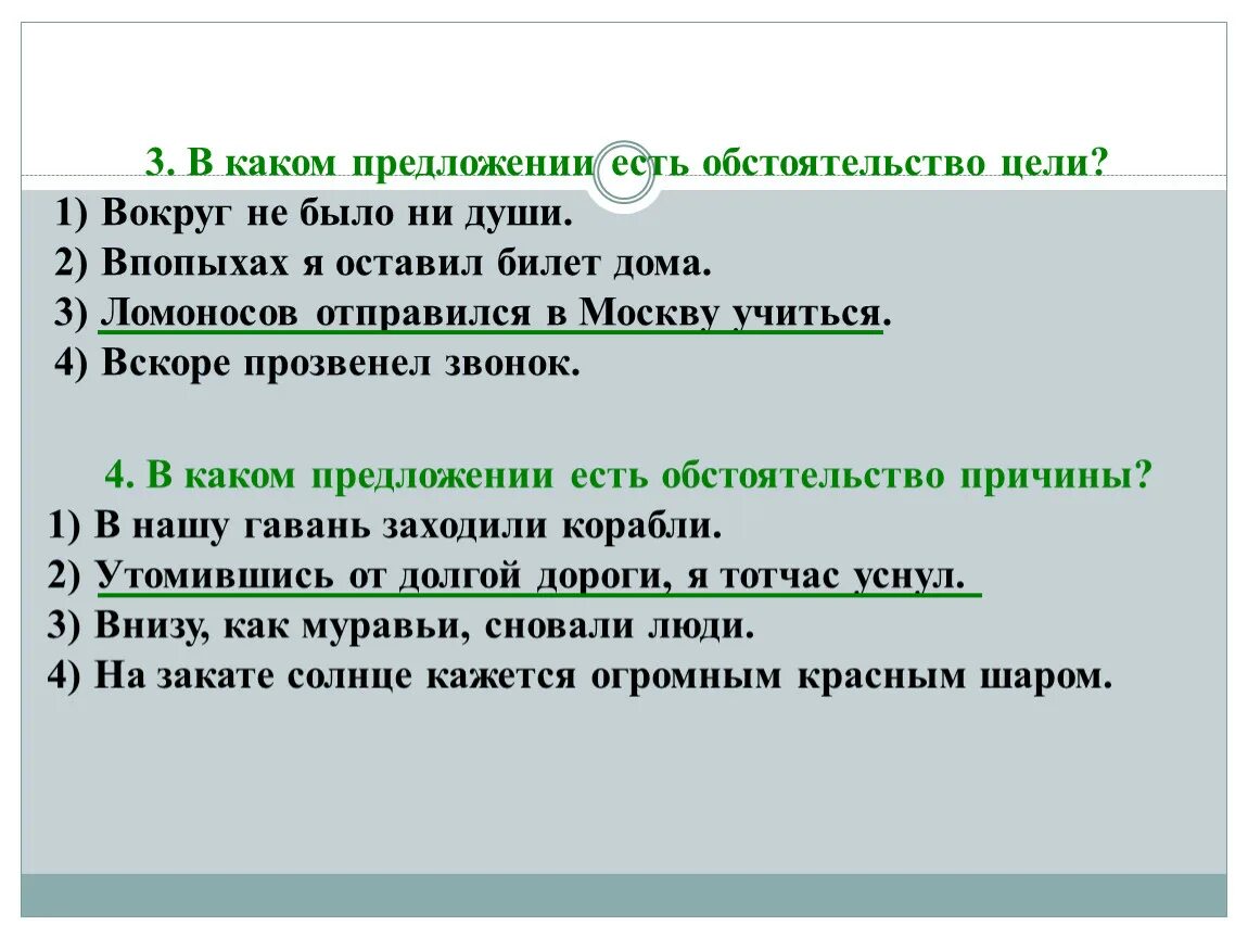 Почему чем является в предложении. Предложение с обстоятельством цели. В каком предложении есть обстоятельство. Сказуемое обстоятельство цели. Обстоятельство цели примеры предложений.