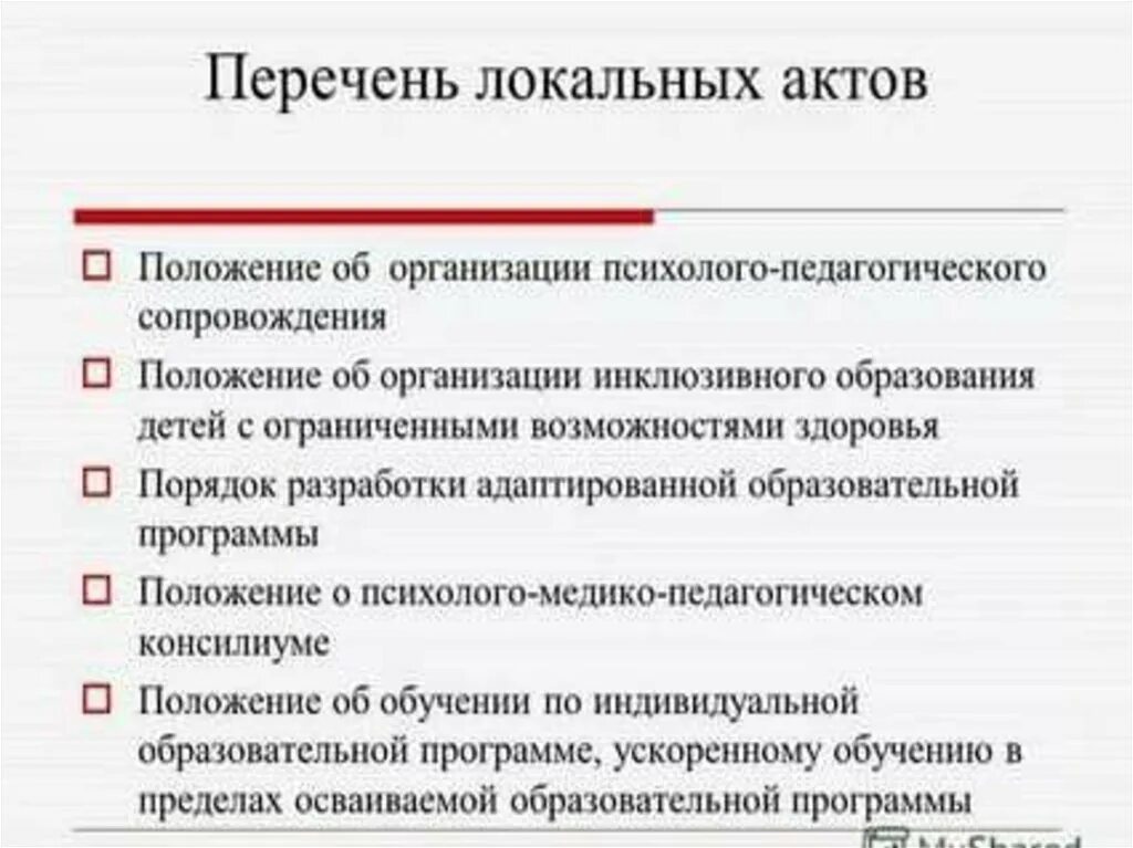 Служба сопровождения положение. Положение психолого-педагогического сопровождения. Документ сопровождающий образовательного процесса детей с ОВЗ. Нормативно - правовые документы по сопровождению детей с ОВЗ. Приказ о модели инклюзивного образования.