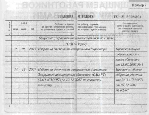 Запись в трудовую увольнение совместителя. Ген директор по совместительству запись в трудовой книжке. Принятие на работу директора запись в трудовой. Генеральный директор по совместительству запись в трудовой книжке. Запись в трудовой книжке генерального директора о приеме на работу.